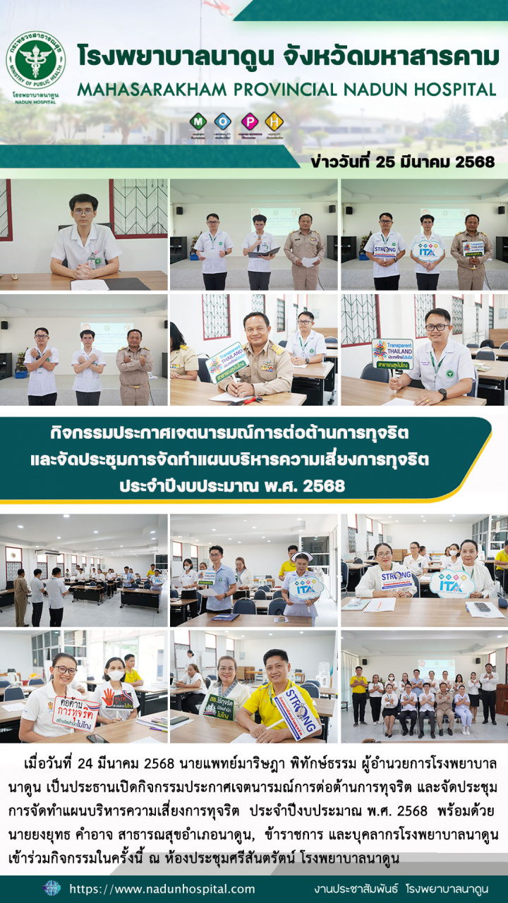 กิจกรรมประกาศเจตนารมณ์การต่อต้านการทุจริตและจัดประชุมการจัดทำแผนบริหารความเสี่ยงการทุจริต ประจำปีงบประมาณ พ.ศ. 2568